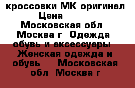 кроссовки МК оригинал › Цена ­ 1 000 - Московская обл., Москва г. Одежда, обувь и аксессуары » Женская одежда и обувь   . Московская обл.,Москва г.